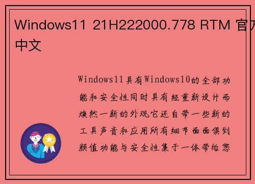 Windows11 21H222000.778 RTM 官方中文