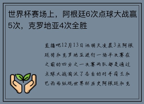 世界杯赛场上，阿根廷6次点球大战赢5次，克罗地亚4次全胜