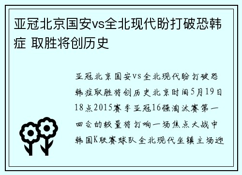 亚冠北京国安vs全北现代盼打破恐韩症 取胜将创历史