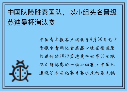 中国队险胜泰国队，以小组头名晋级苏迪曼杯淘汰赛