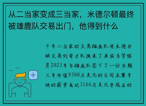 从二当家变成三当家，米德尔顿最终被雄鹿队交易出门，他得到什么