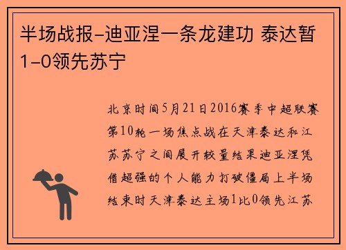 半场战报-迪亚涅一条龙建功 泰达暂1-0领先苏宁