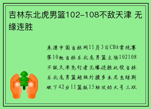 吉林东北虎男篮102-108不敌天津 无缘连胜