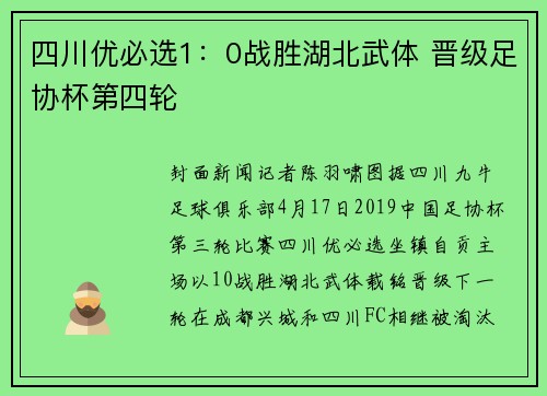 四川优必选1：0战胜湖北武体 晋级足协杯第四轮