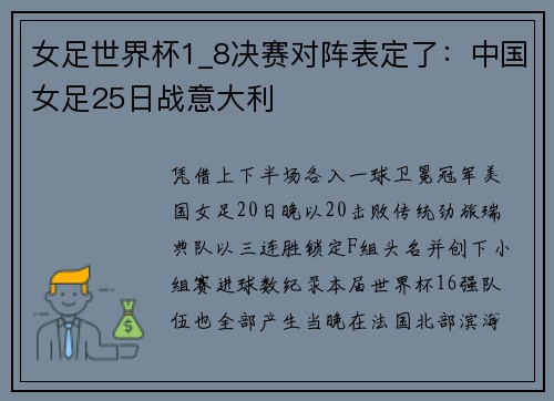 女足世界杯1_8决赛对阵表定了：中国女足25日战意大利