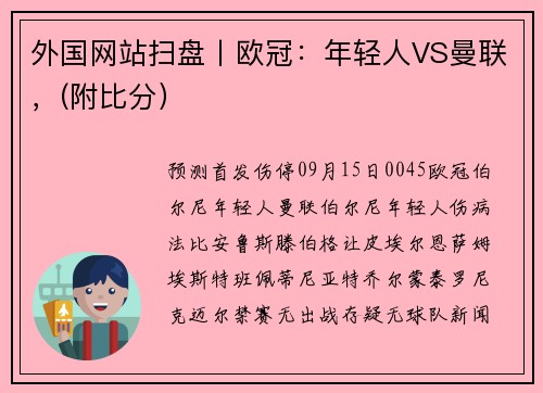 外国网站扫盘丨欧冠：年轻人VS曼联，(附比分）