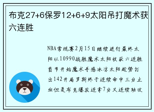 布克27+6保罗12+6+9太阳吊打魔术获六连胜