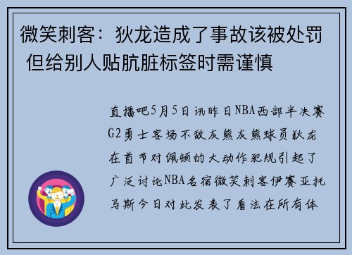 微笑刺客：狄龙造成了事故该被处罚 但给别人贴肮脏标签时需谨慎