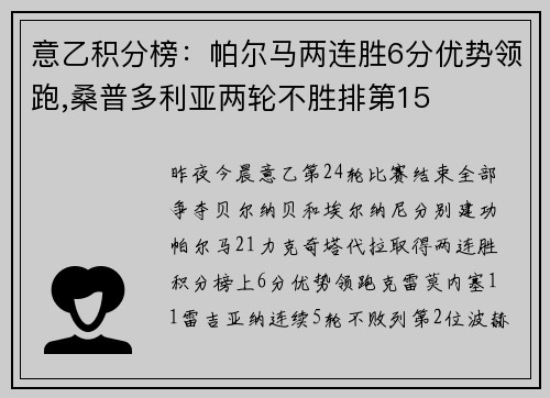 意乙积分榜：帕尔马两连胜6分优势领跑,桑普多利亚两轮不胜排第15