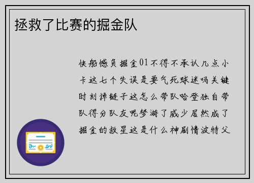 拯救了比赛的掘金队