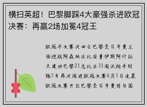 横扫英超！巴黎脚踩4大豪强杀进欧冠决赛：再赢2场加冕4冠王
