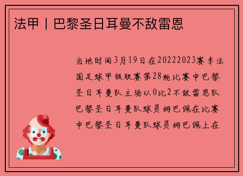 法甲丨巴黎圣日耳曼不敌雷恩