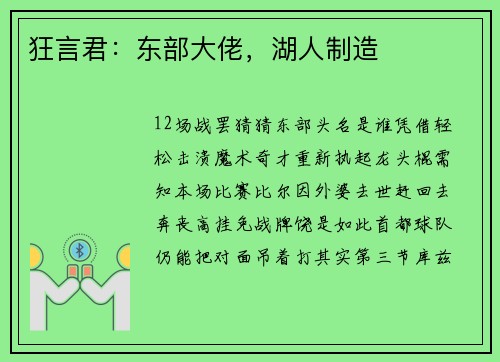 狂言君：东部大佬，湖人制造