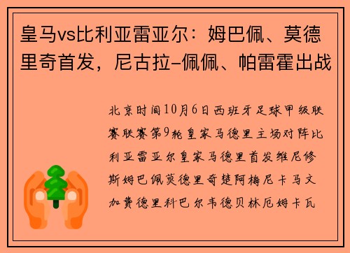 皇马vs比利亚雷亚尔：姆巴佩、莫德里奇首发，尼古拉-佩佩、帕雷霍出战