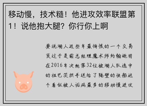 移动慢，技术糙！他进攻效率联盟第1！说他抱大腿？你行你上啊