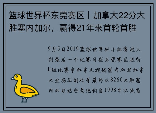 篮球世界杯东莞赛区｜加拿大22分大胜塞内加尔，赢得21年来首轮首胜