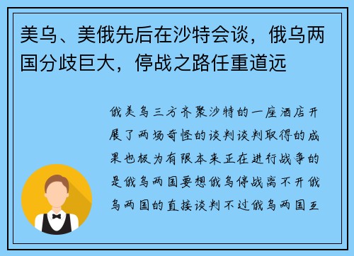 美乌、美俄先后在沙特会谈，俄乌两国分歧巨大，停战之路任重道远