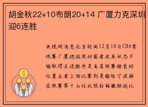 胡金秋22+10布朗20+14 广厦力克深圳迎6连胜