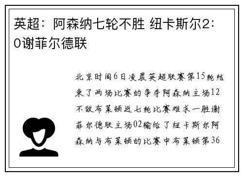 英超：阿森纳七轮不胜 纽卡斯尔2：0谢菲尔德联