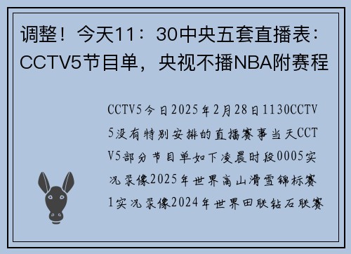 调整！今天11：30中央五套直播表：CCTV5节目单，央视不播NBA附赛程