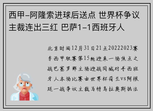 西甲-阿隆索进球后送点 世界杯争议主裁连出三红 巴萨1-1西班牙人