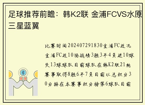 足球推荐前瞻：韩K2联 金浦FCVS水原三星蓝翼