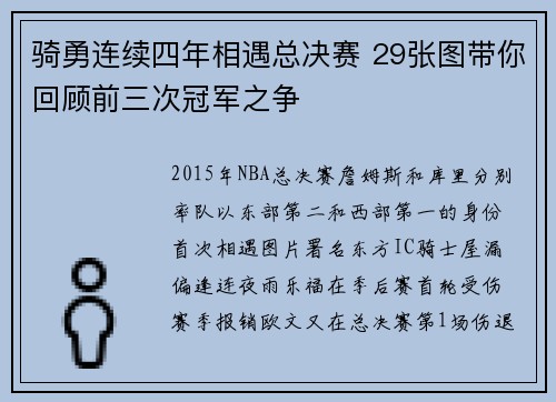 骑勇连续四年相遇总决赛 29张图带你回顾前三次冠军之争