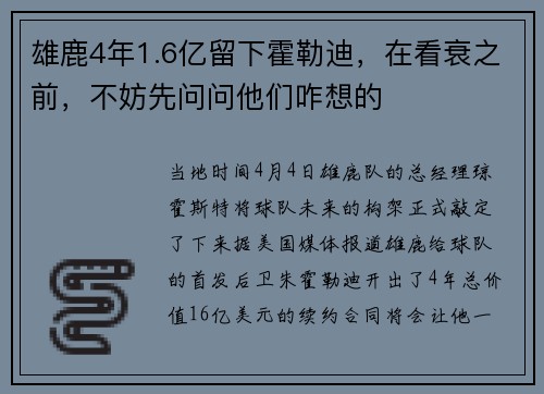 雄鹿4年1.6亿留下霍勒迪，在看衰之前，不妨先问问他们咋想的