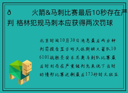 😐火箭&马刺比赛最后10秒存在严重错判 格林犯规马刺本应获得两次罚球