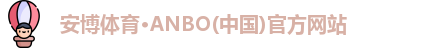 安博体育